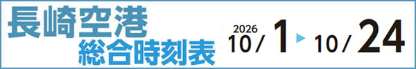 長崎空港総合時刻表 2026年10月