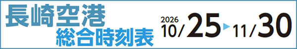 長崎空港総合時刻表 2026年11月