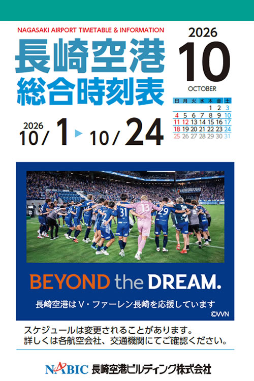 長崎空港総合時刻表 2026年10月