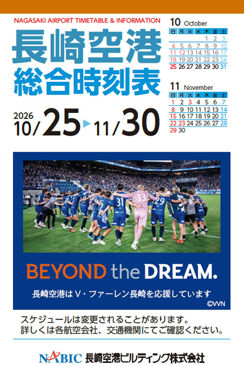長崎空港総合時刻表 2026年11月